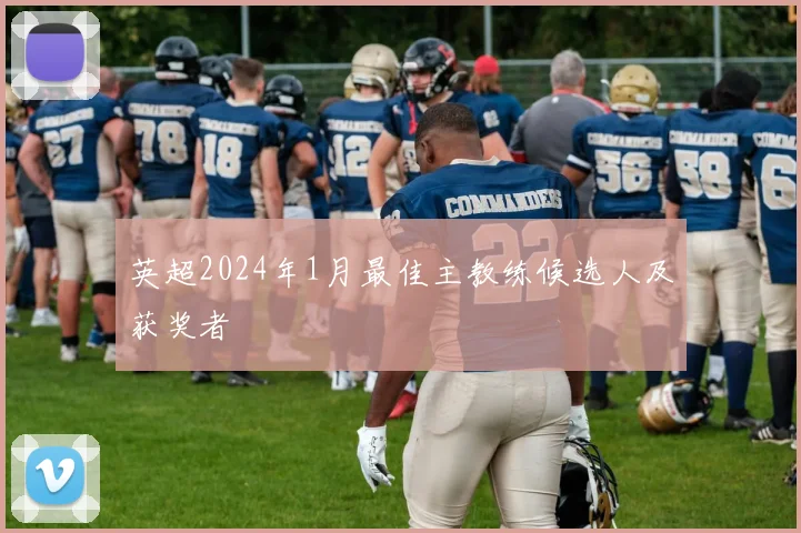 英超2024年1月最佳主教练候选人及获奖者