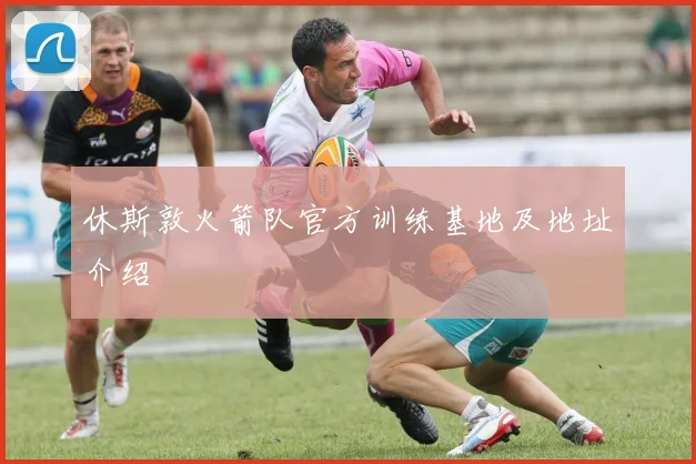 休斯敦火箭队官方训练基地及地址介绍