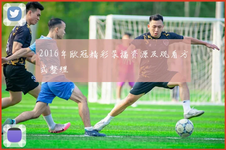 2016年欧冠精彩录播资源及观看方式整理