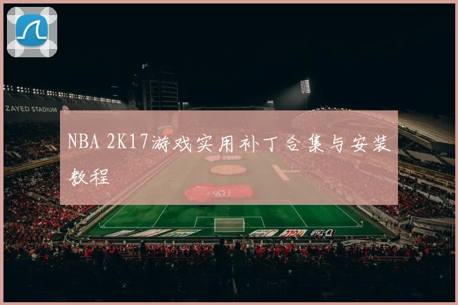 NBA 2K17游戏实用补丁合集与安装教程