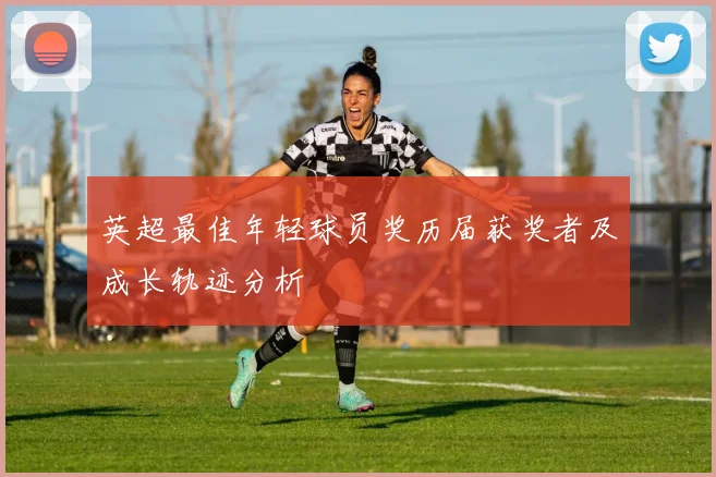 英超最佳年轻球员奖历届获奖者及成长轨迹分析