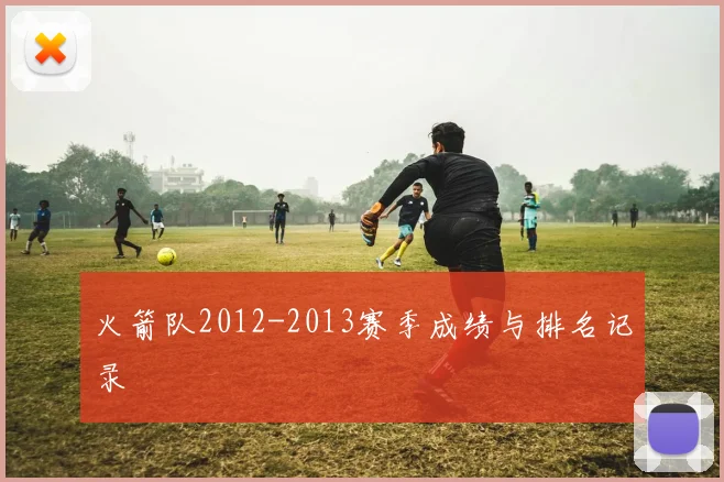 火箭队2012-2013赛季成绩与排名记录
