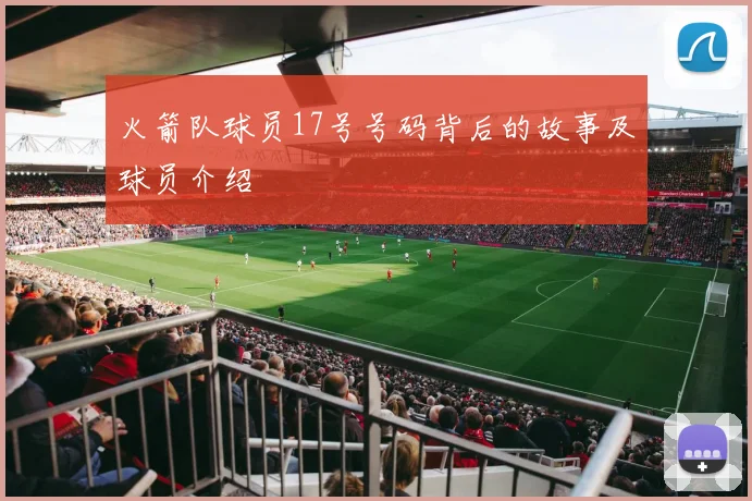 火箭队球员17号号码背后的故事及球员介绍