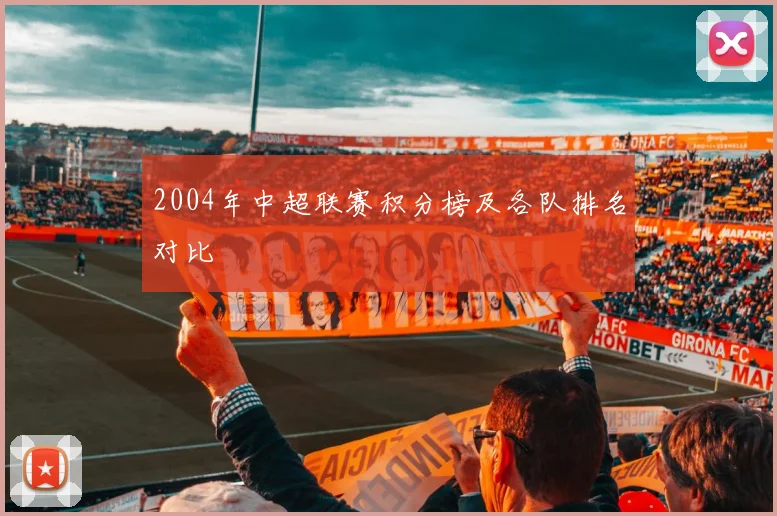 2004年中超联赛积分榜及各队排名对比