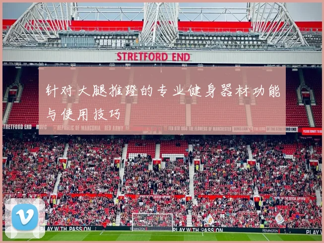 针对大腿推蹬的专业健身器材功能与使用技巧