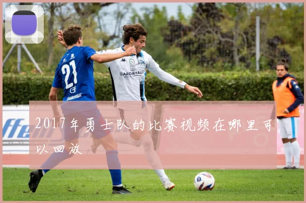 2017年勇士队的比赛视频在哪里可以回放
