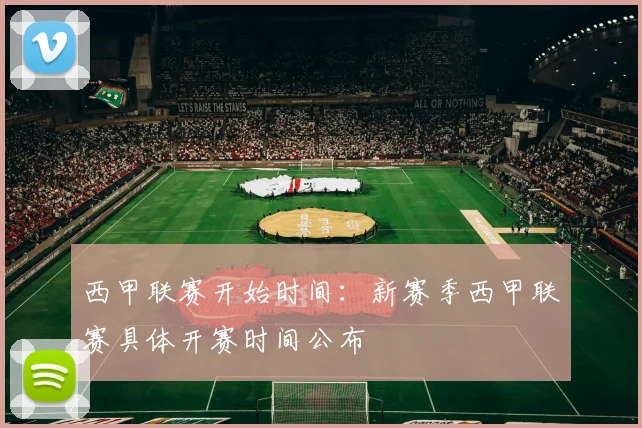 西甲联赛开始时间：新赛季西甲联赛具体开赛时间公布