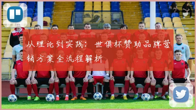 从理论到实践：世俱杯赞助品牌营销方案全流程解析