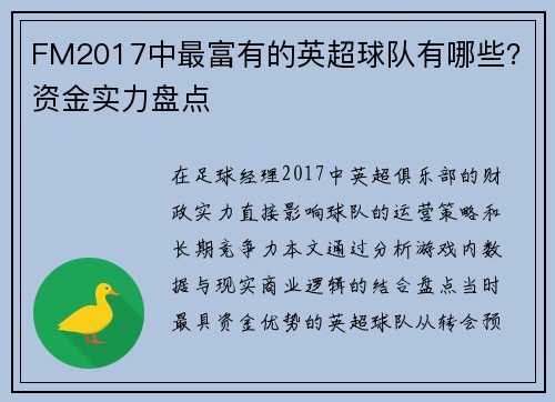 FM2017中最富有的英超球队有哪些？资金实力盘点