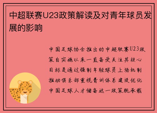 中超联赛U23政策解读及对青年球员发展的影响