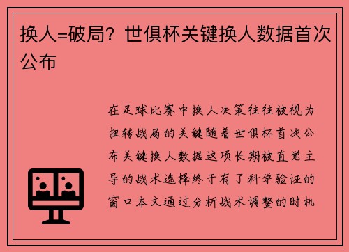 换人=破局？世俱杯关键换人数据首次公布