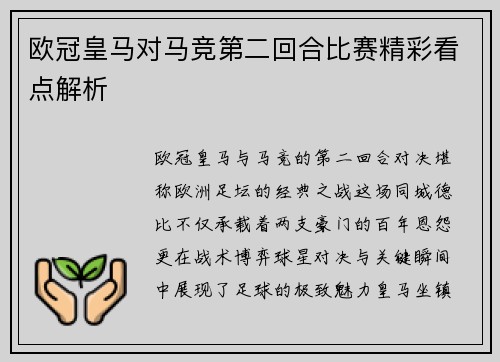 欧冠皇马对马竞第二回合比赛精彩看点解析