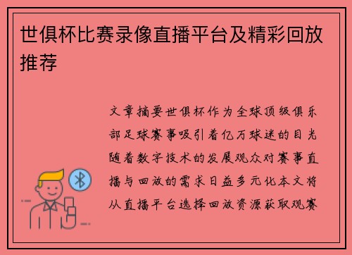 世俱杯比赛录像直播平台及精彩回放推荐