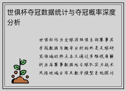 世俱杯夺冠数据统计与夺冠概率深度分析
