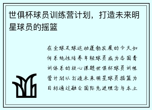 世俱杯球员训练营计划，打造未来明星球员的摇篮