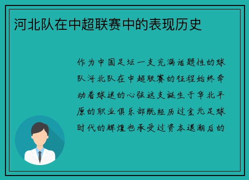 河北队在中超联赛中的表现历史