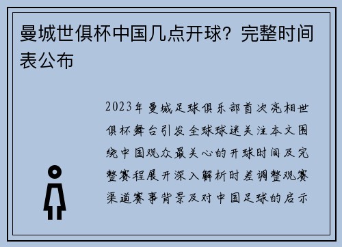 曼城世俱杯中国几点开球？完整时间表公布