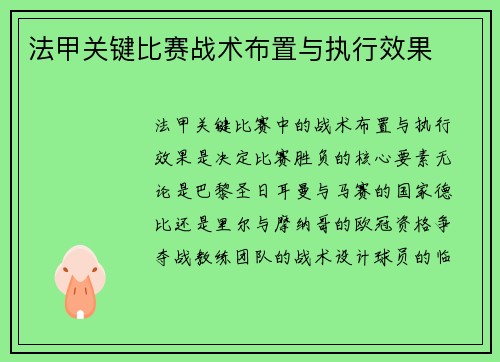法甲关键比赛战术布置与执行效果