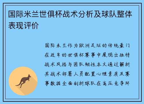 国际米兰世俱杯战术分析及球队整体表现评价
