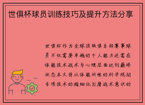 世俱杯球员训练技巧及提升方法分享