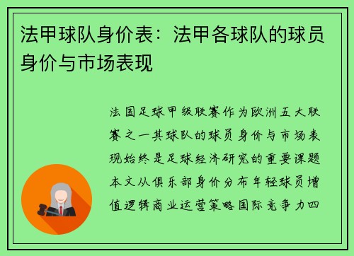 法甲球队身价表：法甲各球队的球员身价与市场表现