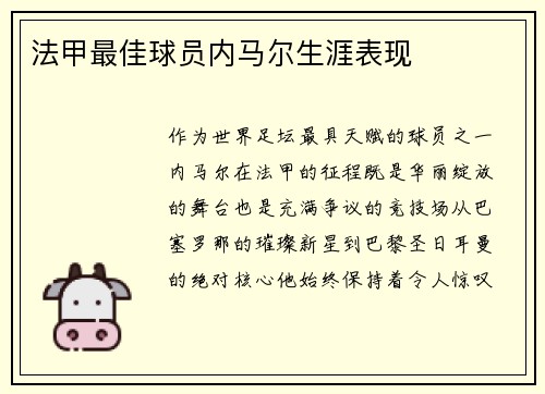 法甲最佳球员内马尔生涯表现