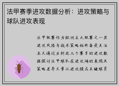 法甲赛季进攻数据分析：进攻策略与球队进攻表现