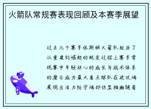 火箭队常规赛表现回顾及本赛季展望