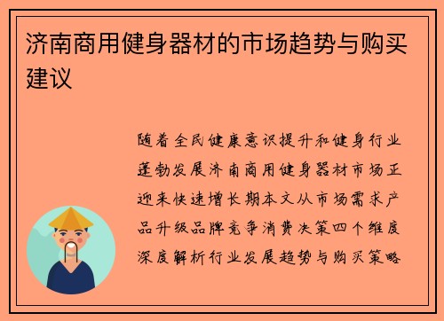 济南商用健身器材的市场趋势与购买建议