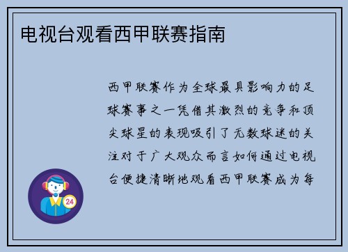 电视台观看西甲联赛指南
