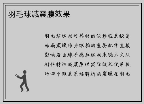 羽毛球减震膜效果
