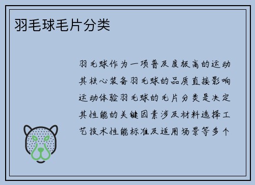 羽毛球毛片分类