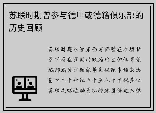 苏联时期曾参与德甲或德籍俱乐部的历史回顾