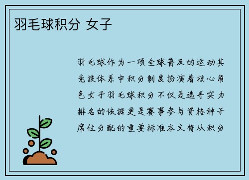 羽毛球积分 女子