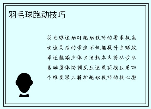 羽毛球跑动技巧