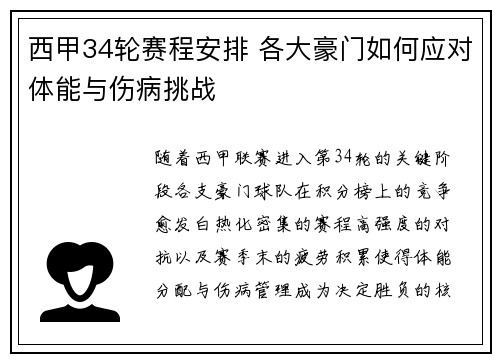 西甲34轮赛程安排 各大豪门如何应对体能与伤病挑战