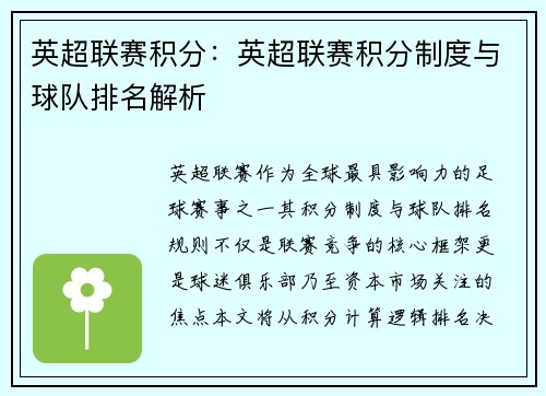 英超联赛积分：英超联赛积分制度与球队排名解析