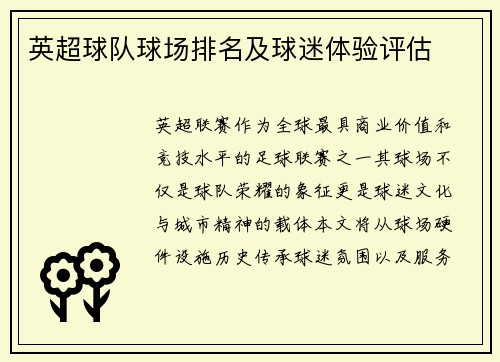 英超球队球场排名及球迷体验评估
