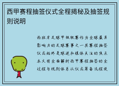 西甲赛程抽签仪式全程揭秘及抽签规则说明
