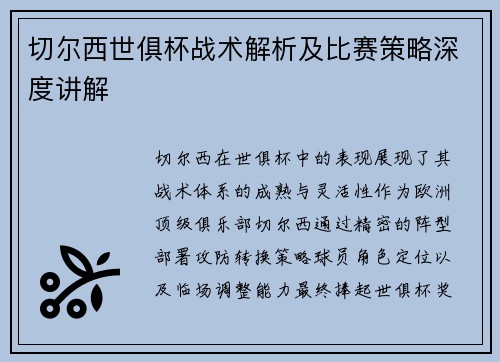 切尔西世俱杯战术解析及比赛策略深度讲解