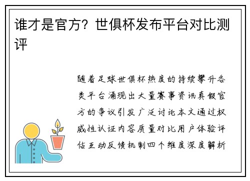 谁才是官方？世俱杯发布平台对比测评