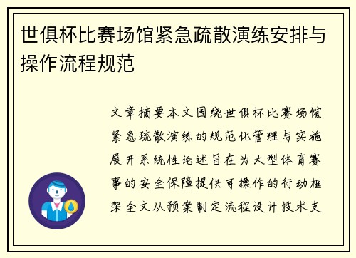 世俱杯比赛场馆紧急疏散演练安排与操作流程规范