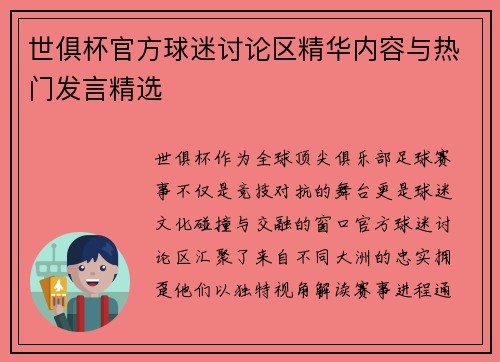 世俱杯官方球迷讨论区精华内容与热门发言精选
