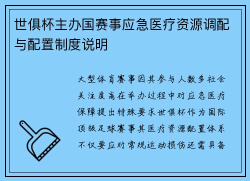 世俱杯主办国赛事应急医疗资源调配与配置制度说明