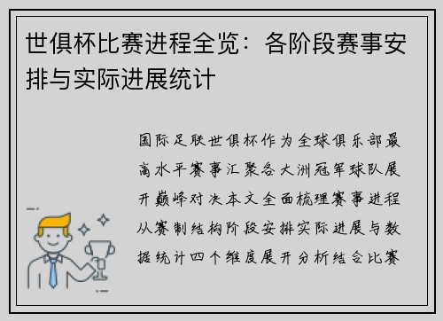 世俱杯比赛进程全览：各阶段赛事安排与实际进展统计