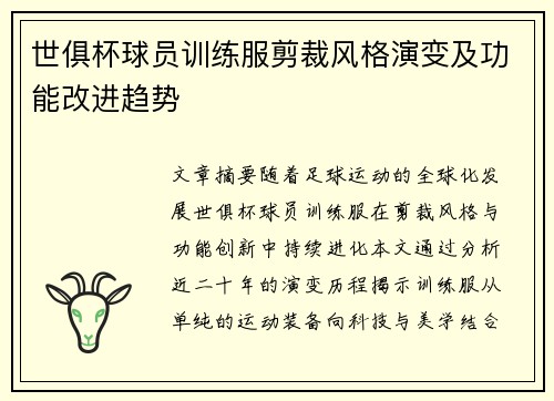 世俱杯球员训练服剪裁风格演变及功能改进趋势