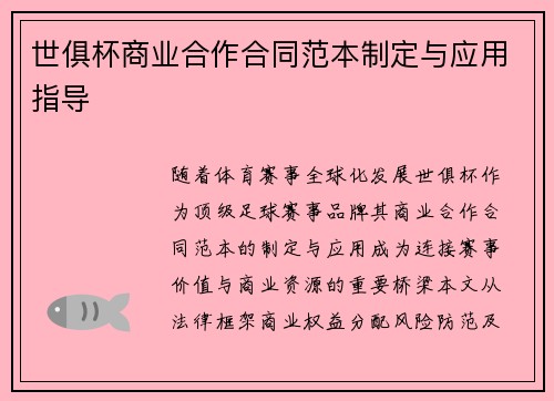 世俱杯商业合作合同范本制定与应用指导