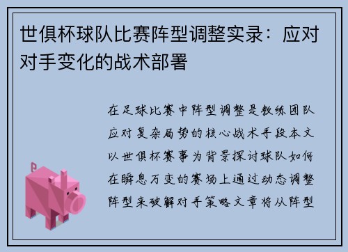 世俱杯球队比赛阵型调整实录：应对对手变化的战术部署