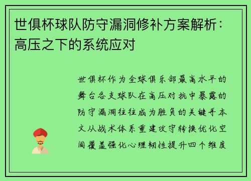 世俱杯球队防守漏洞修补方案解析：高压之下的系统应对
