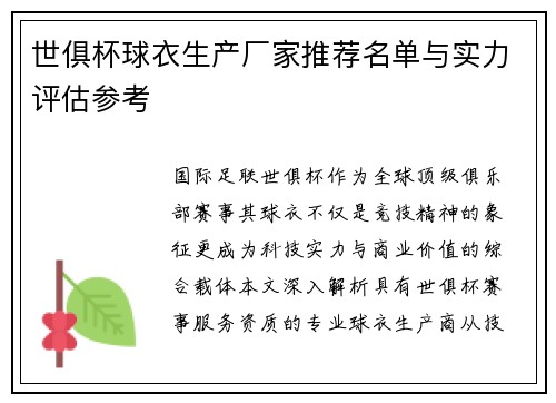 世俱杯球衣生产厂家推荐名单与实力评估参考